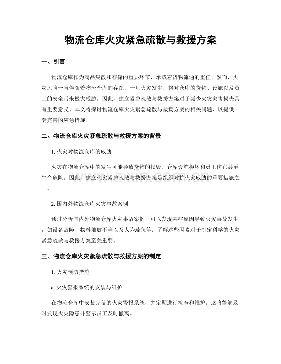 物流仓库火灾紧急疏散与救援方案.docx_第1页
