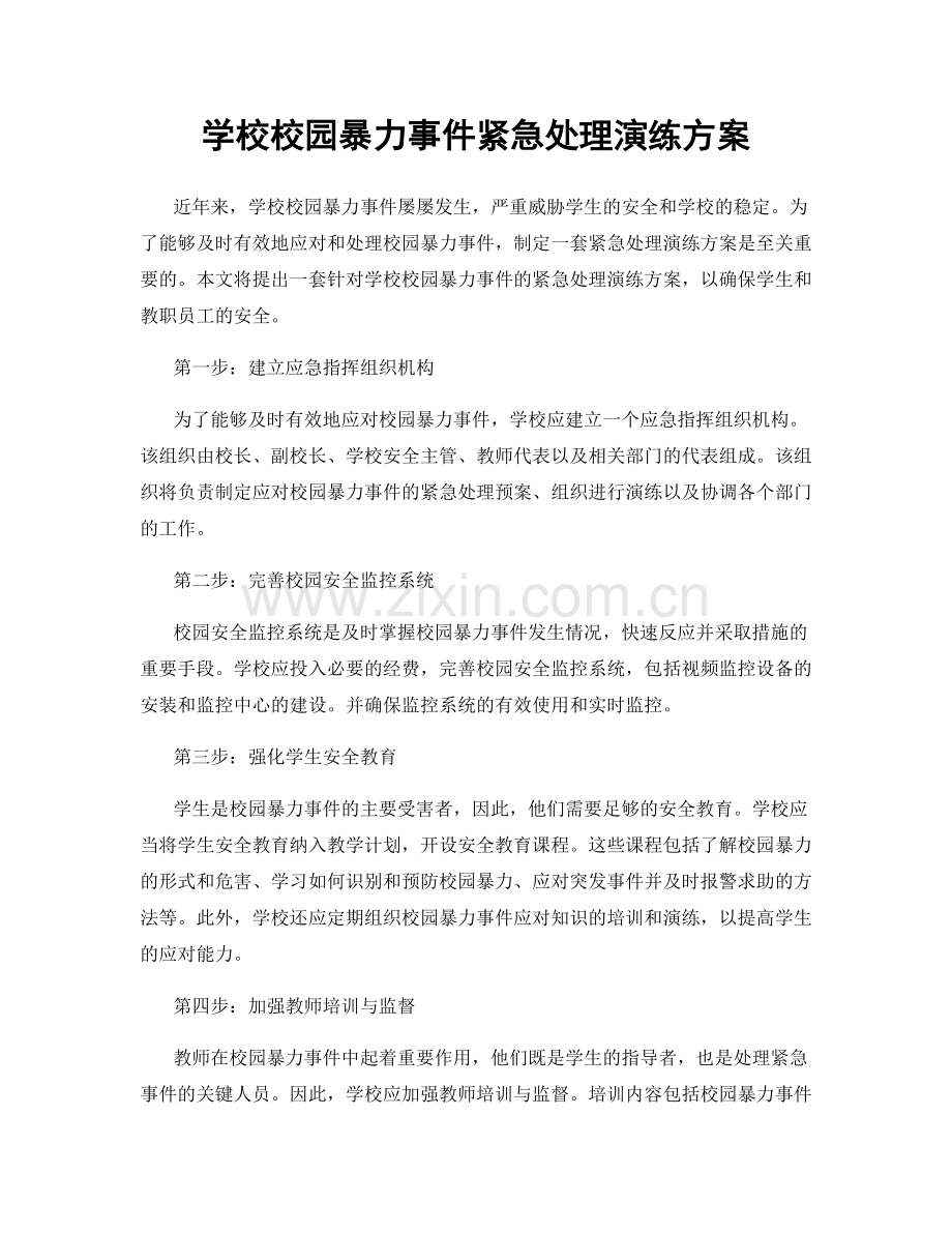 学校校园暴力事件紧急处理演练方案.docx_第1页