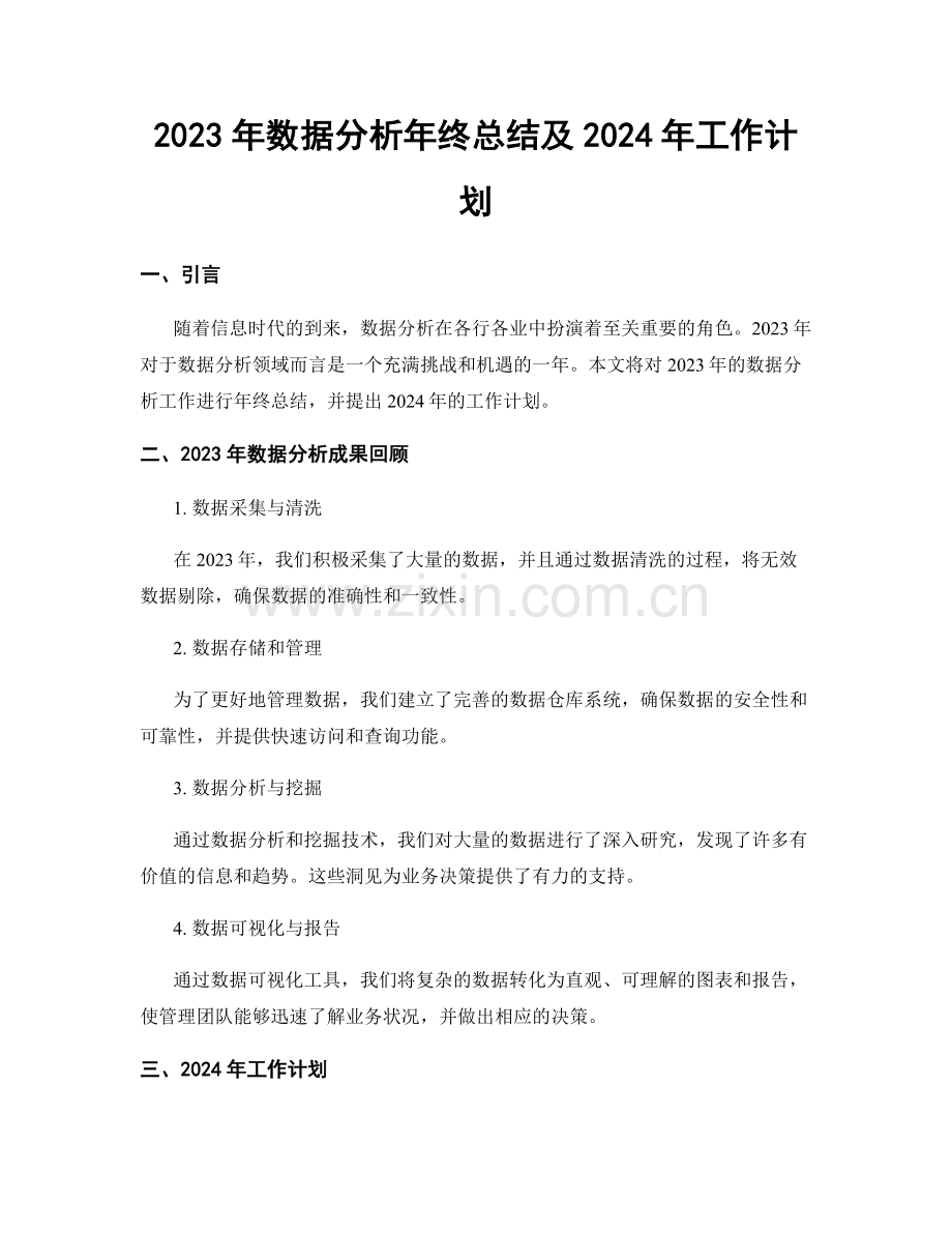 2023年数据分析年终总结及2024年工作计划.docx_第1页