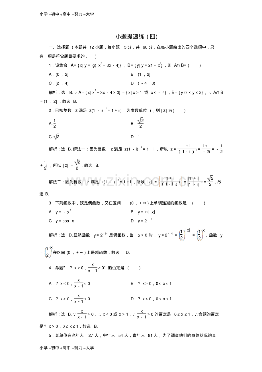 高考数学二轮专题复习小题提速练四文.pdf_第1页