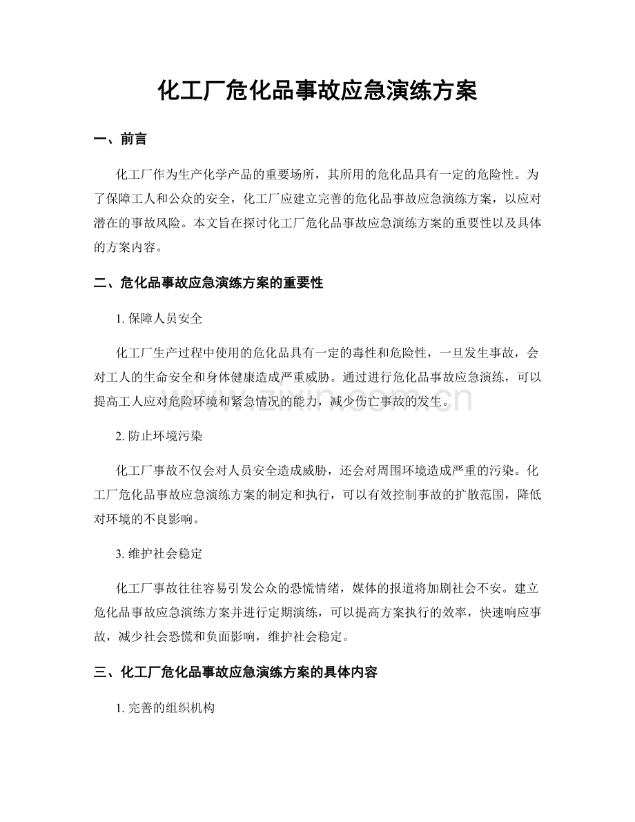 化工厂危化品事故应急演练方案.docx_第1页