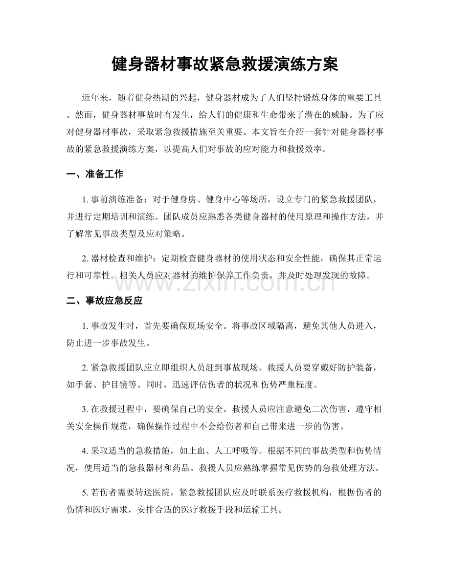 健身器材事故紧急救援演练方案.docx_第1页