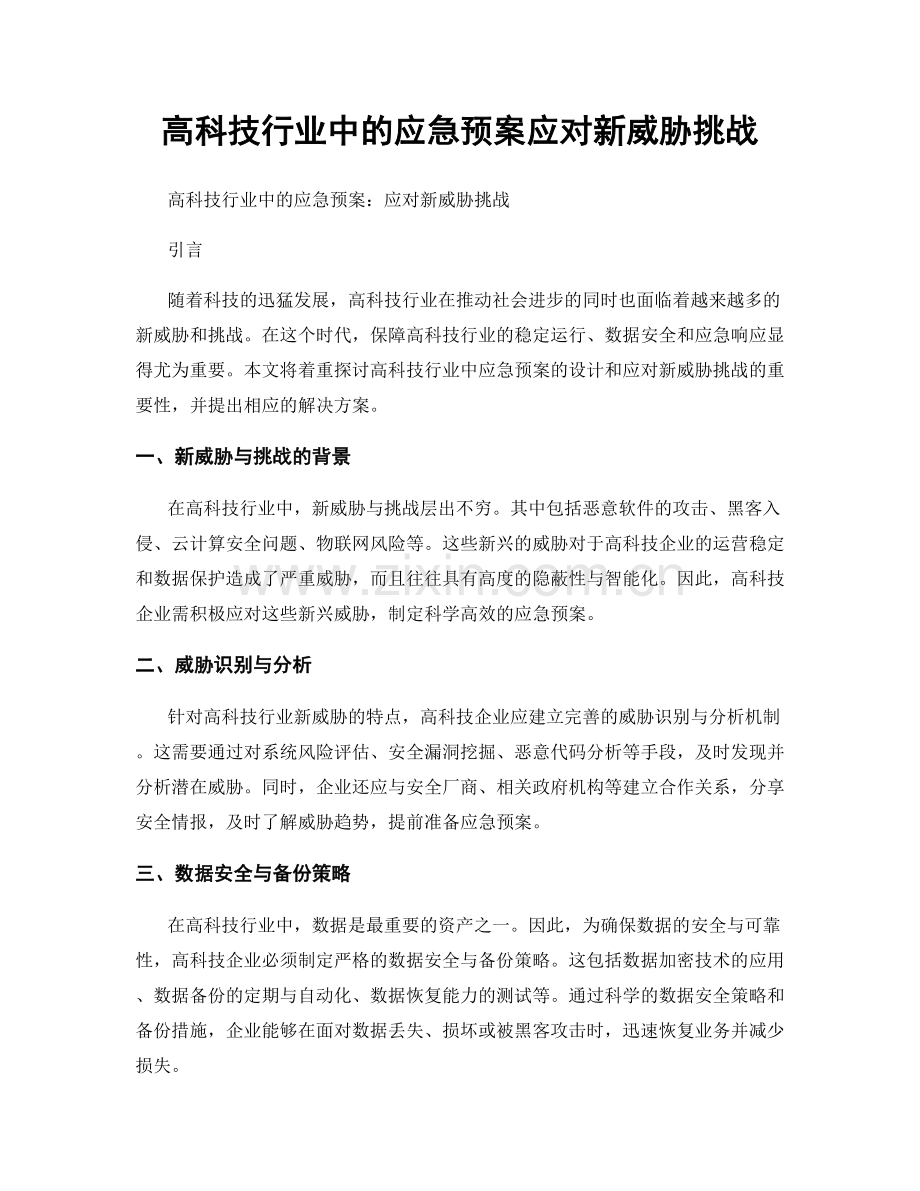 高科技行业中的应急预案应对新威胁挑战.docx_第1页