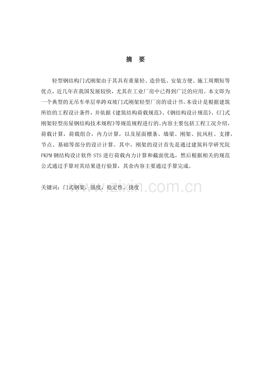 单跨双坡轻型钢结构厂房设计计算书.docx_第1页