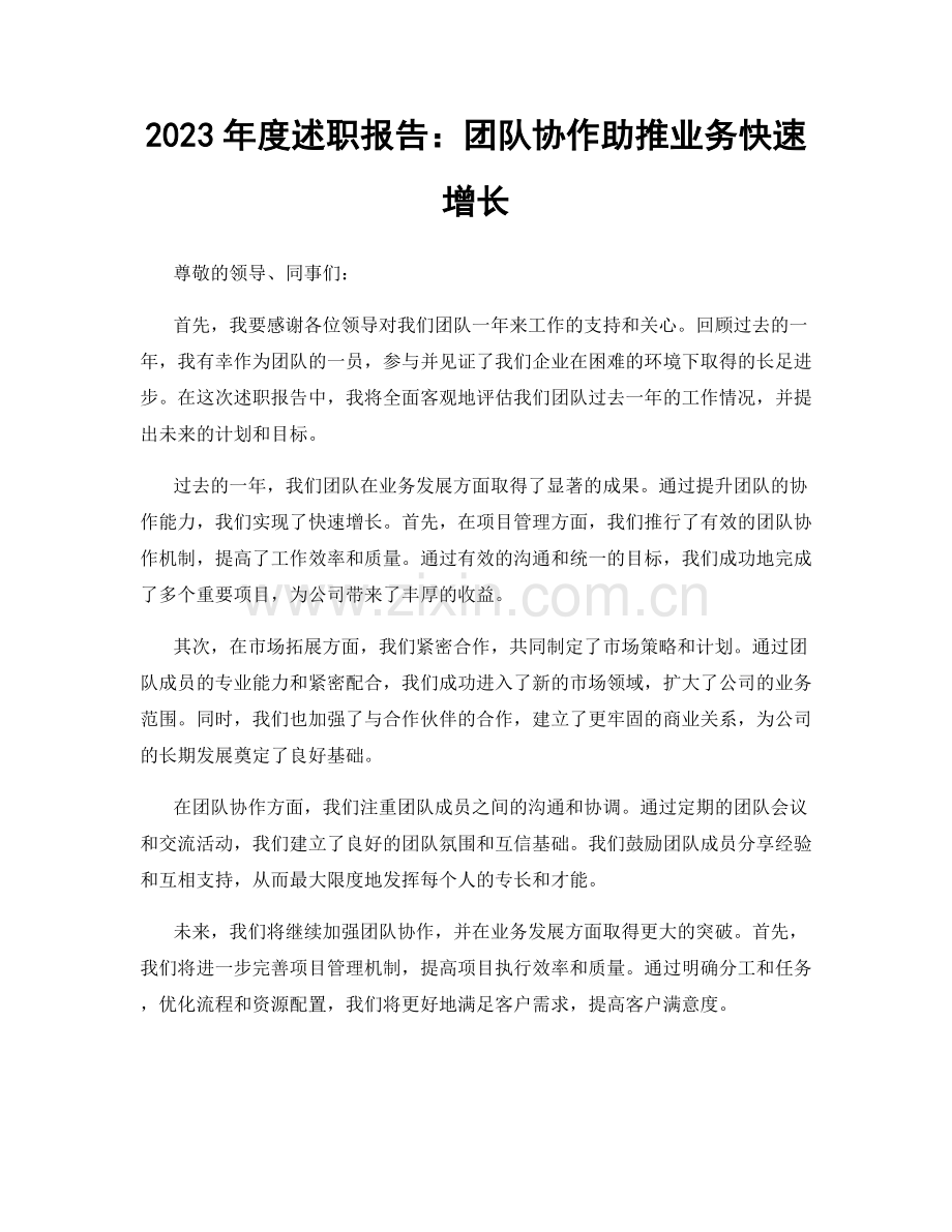 2023年度述职报告：团队协作助推业务快速增长.docx_第1页