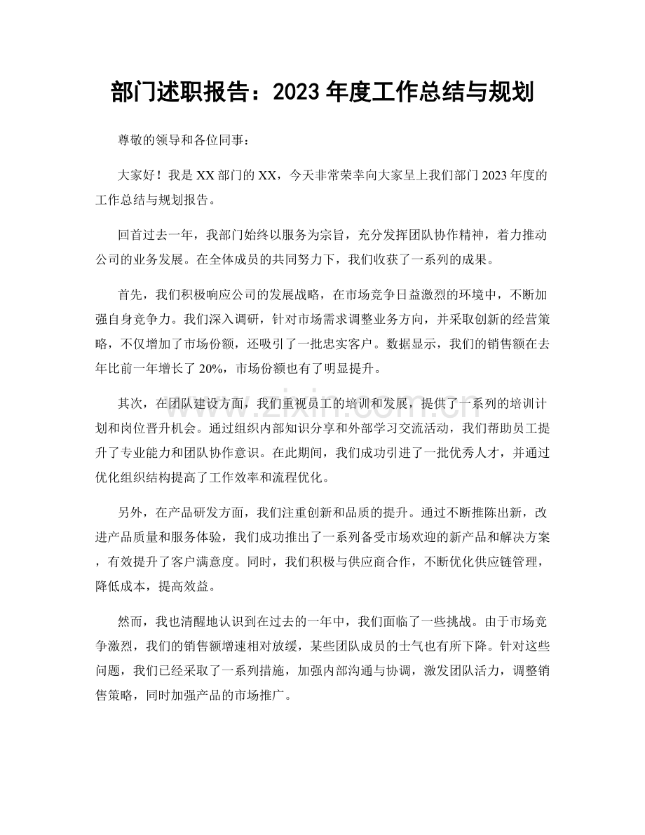 部门述职报告：2023年度工作总结与规划.docx_第1页