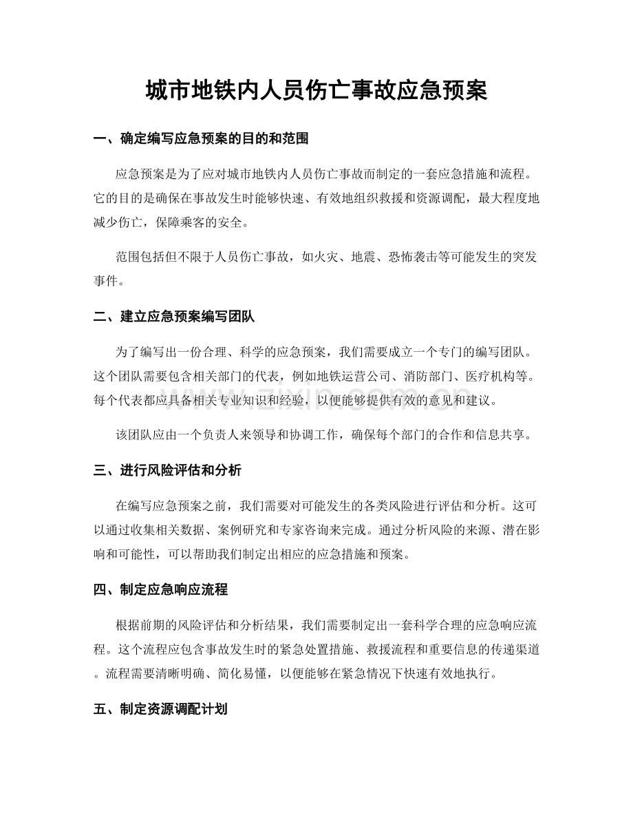 城市地铁内人员伤亡事故应急预案.docx_第1页