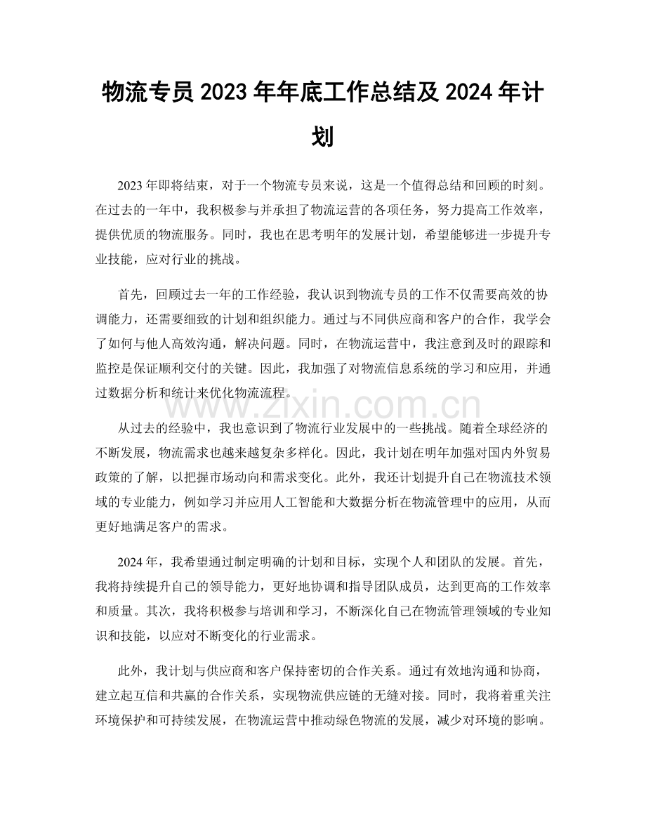 物流专员2023年年底工作总结及2024年计划.docx_第1页