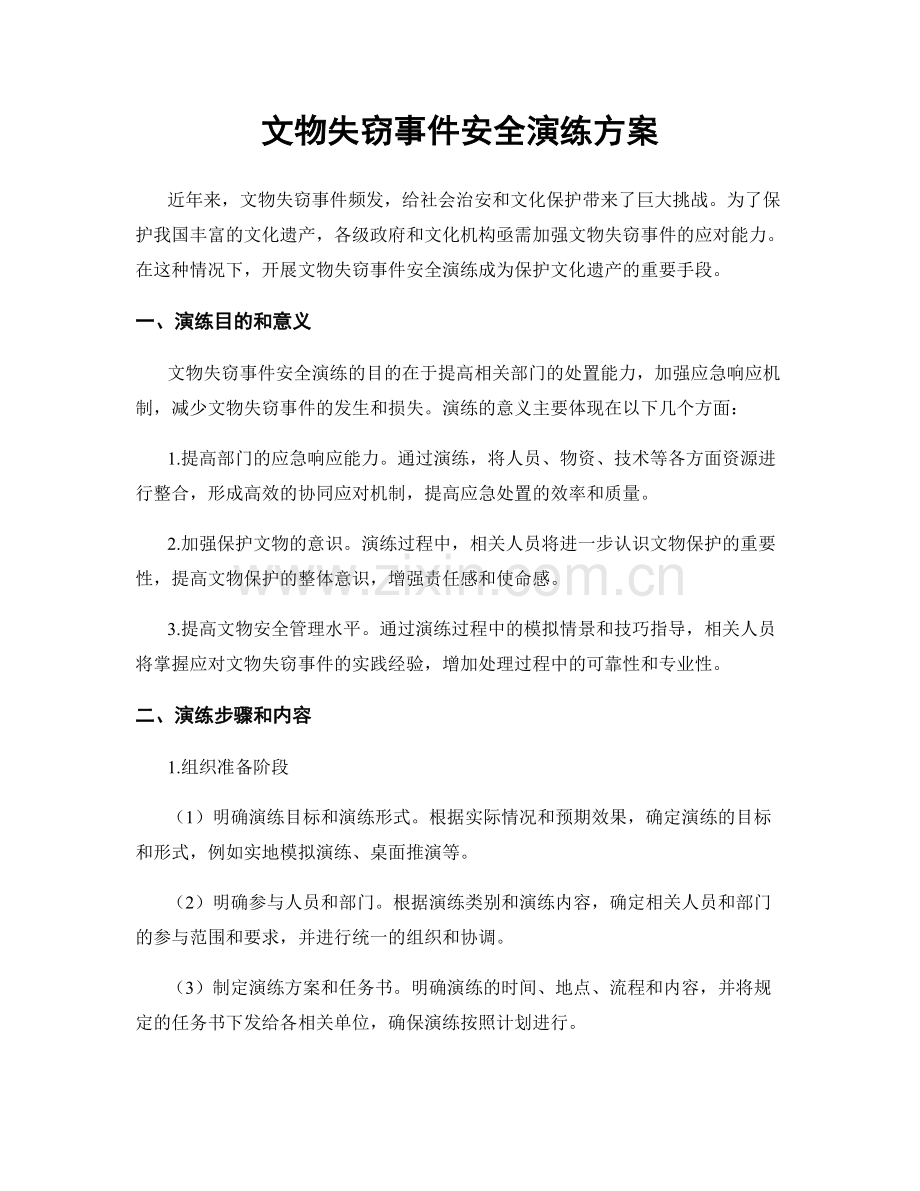 文物失窃事件安全演练方案.docx_第1页