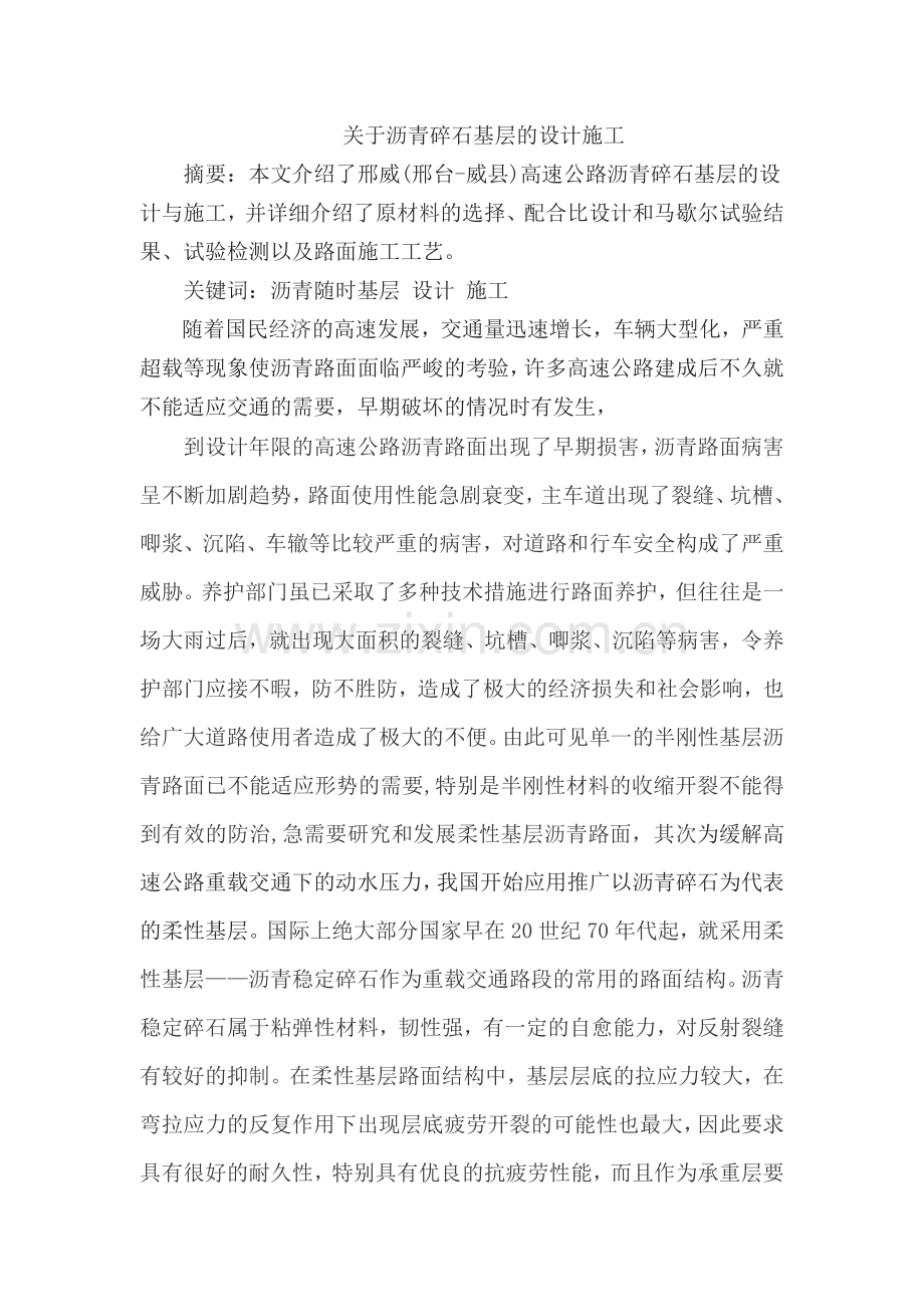 建筑与土木工程秦磊关于沥青碎石基层的设计与施工doc.docx_第1页
