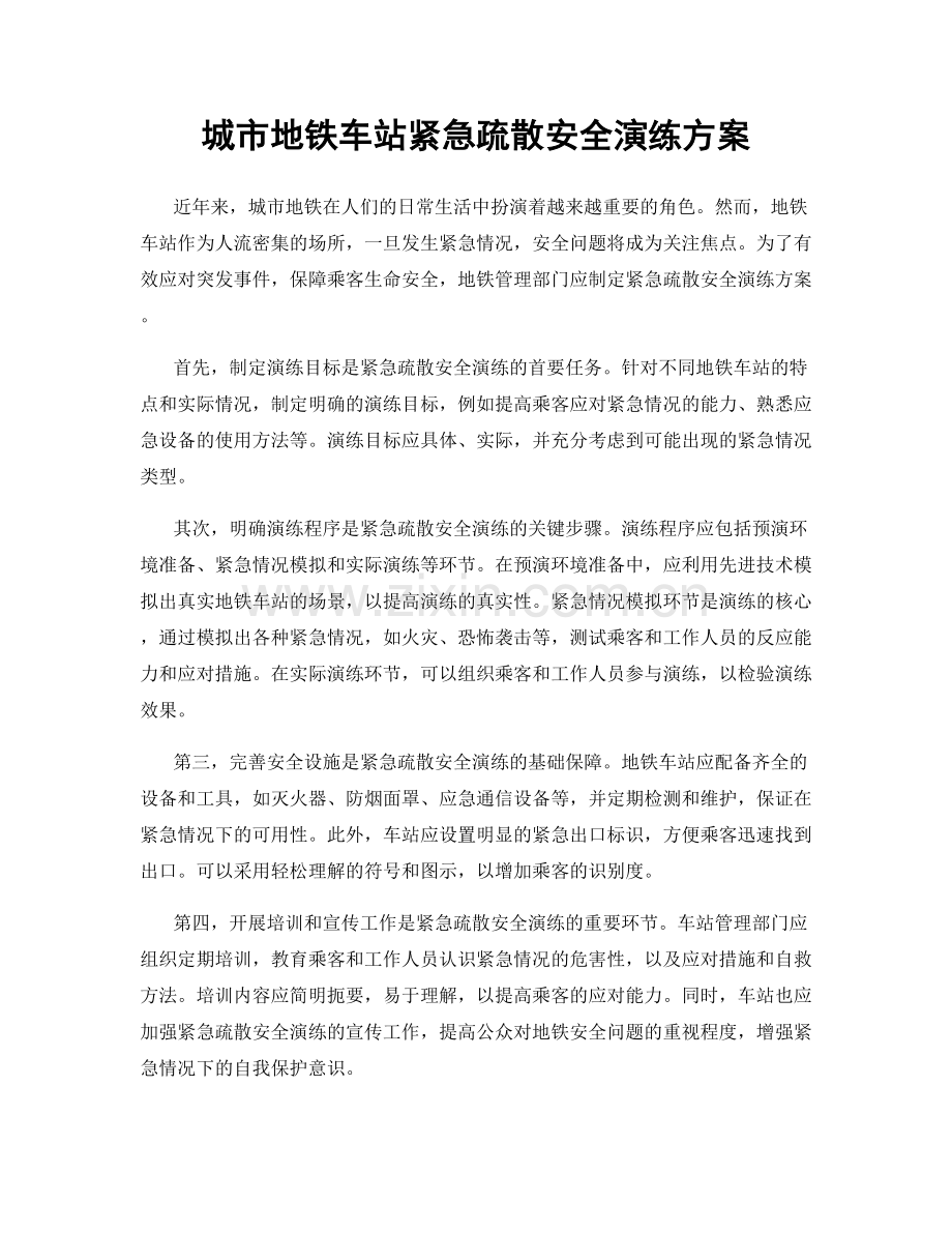 城市地铁车站紧急疏散安全演练方案.docx_第1页