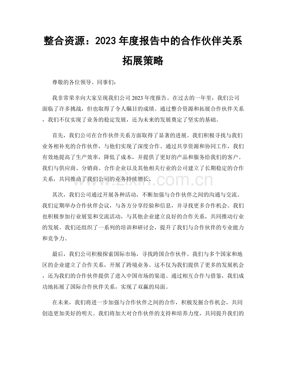 整合资源：2023年度报告中的合作伙伴关系拓展策略.docx_第1页