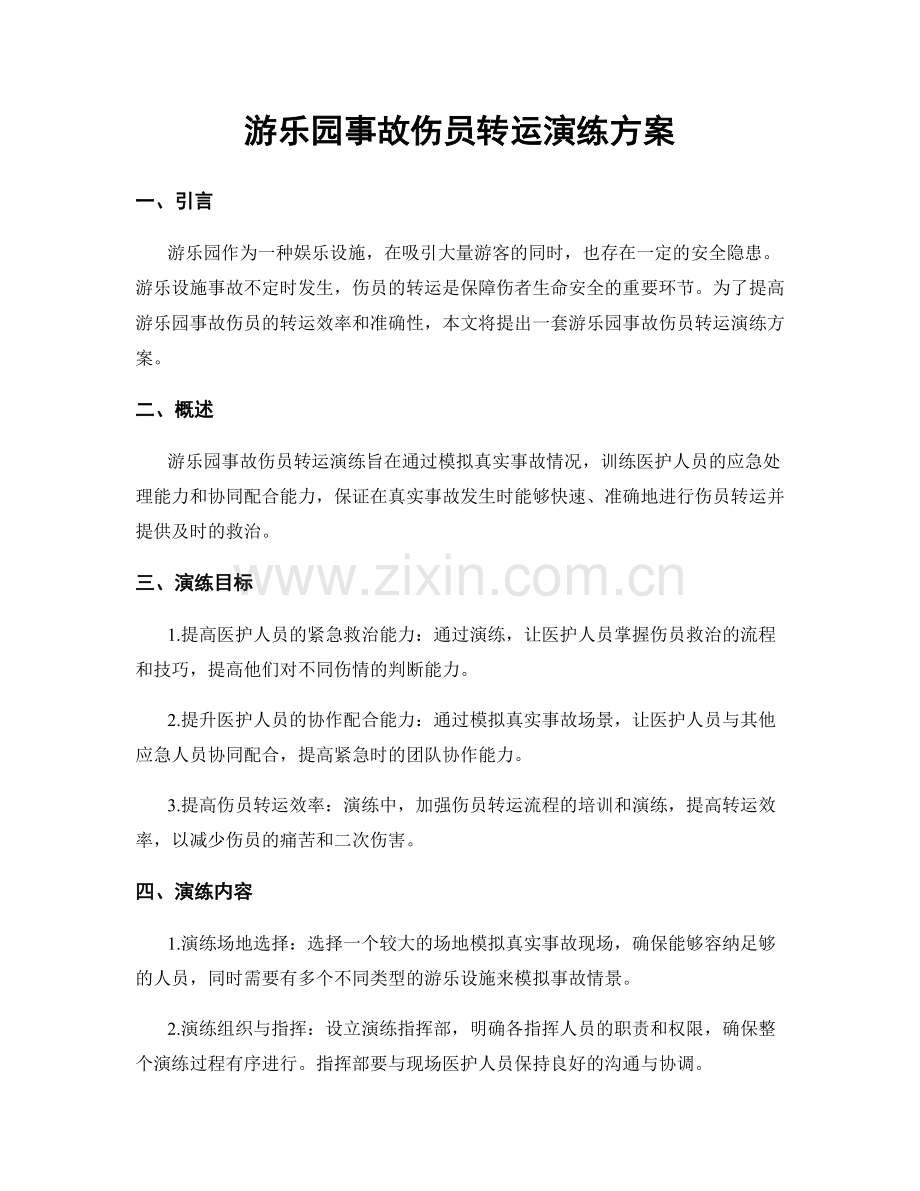 游乐园事故伤员转运演练方案.docx_第1页