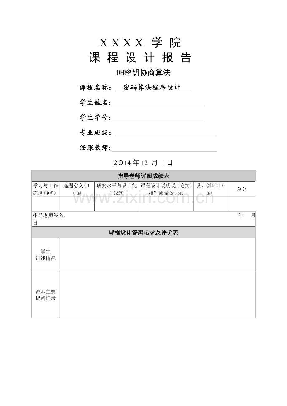 DH密钥协商算法报告文档.doc_第1页