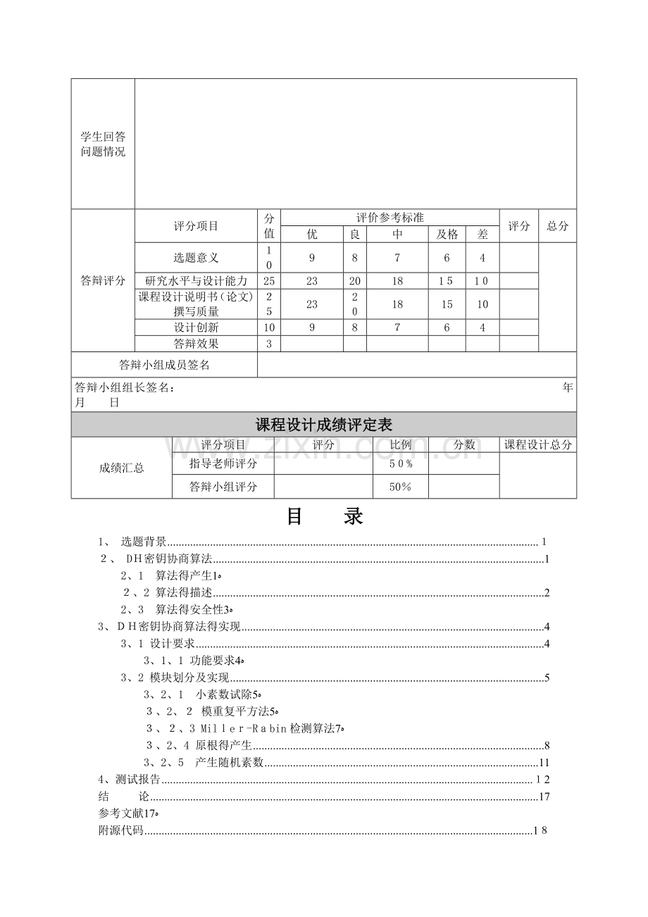 DH密钥协商算法报告文档.doc_第2页