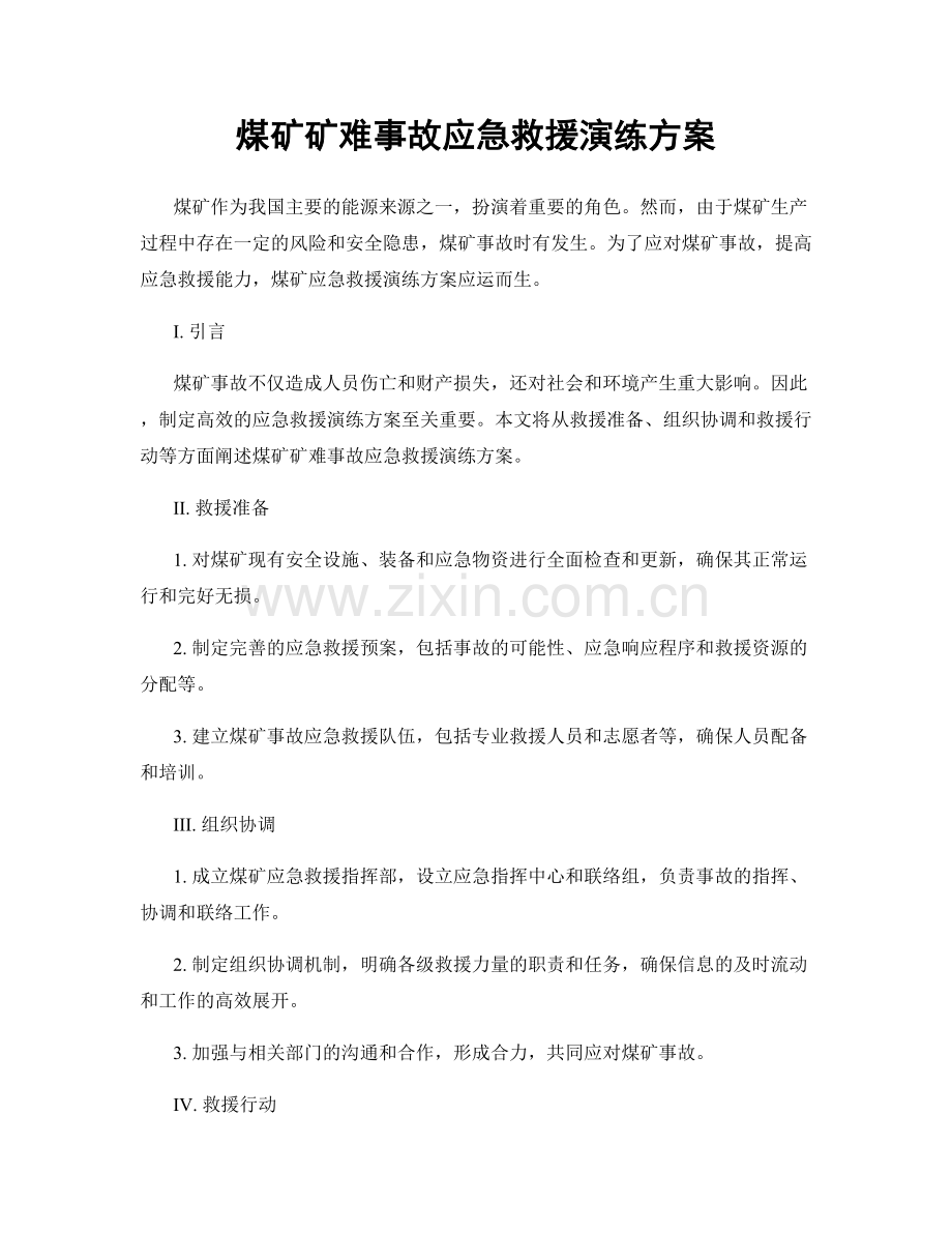 煤矿矿难事故应急救援演练方案.docx_第1页