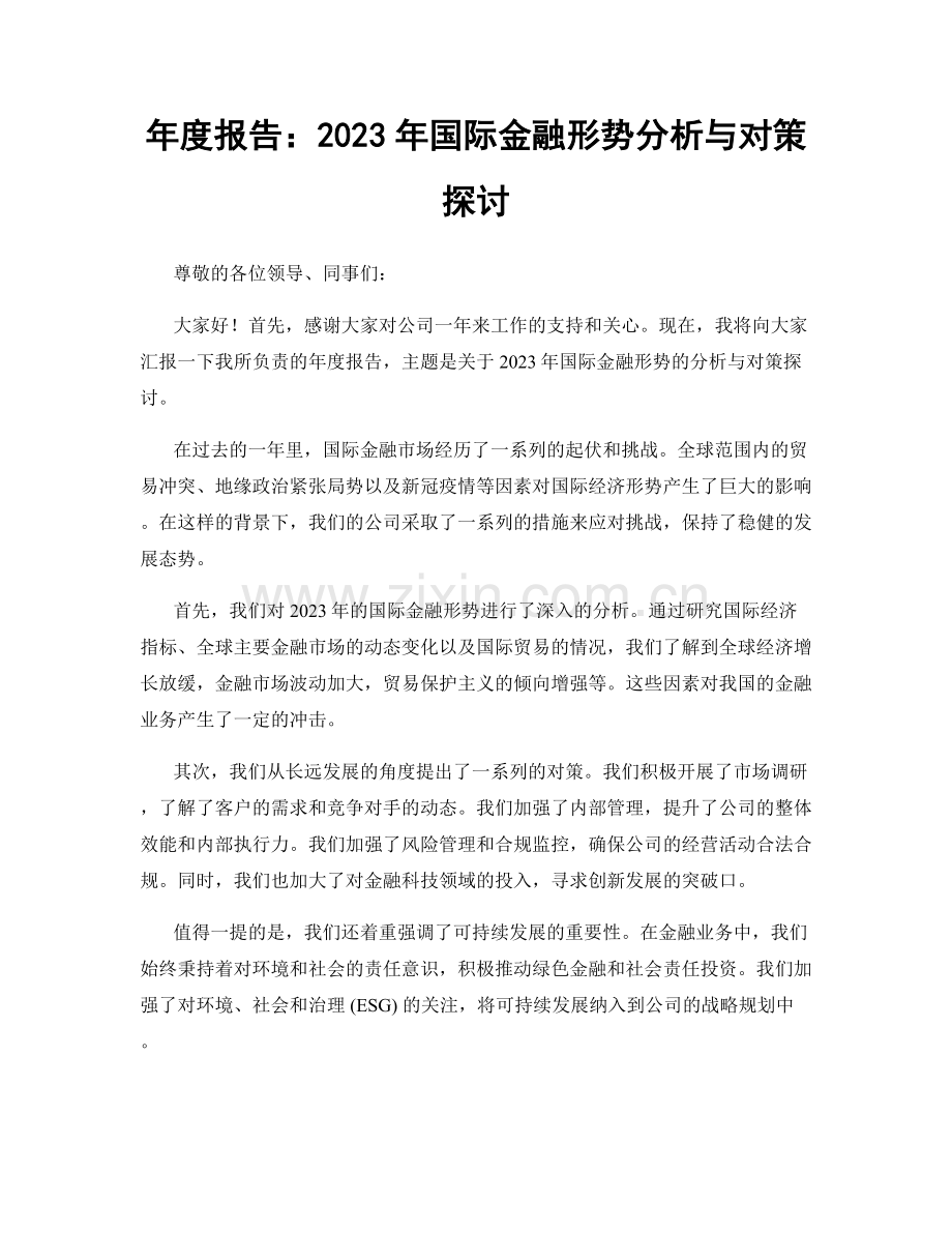 年度报告：2023年国际金融形势分析与对策探讨.docx_第1页