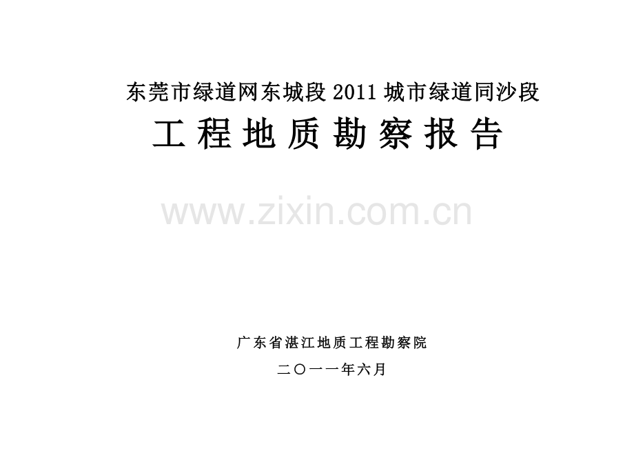同沙绿道地质勘察报告.docx_第1页