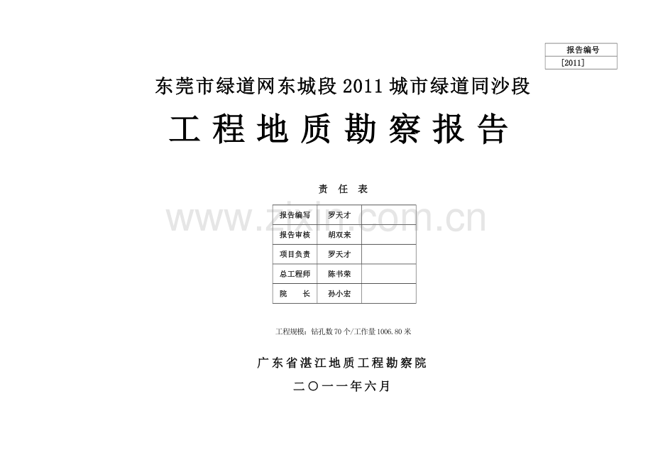 同沙绿道地质勘察报告.docx_第2页