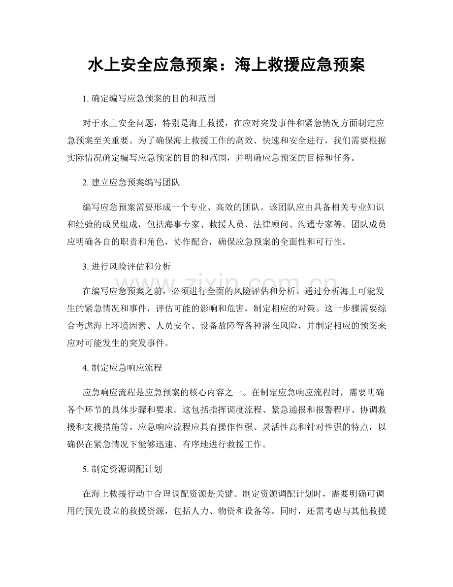 水上安全应急预案：海上救援应急预案.docx_第1页