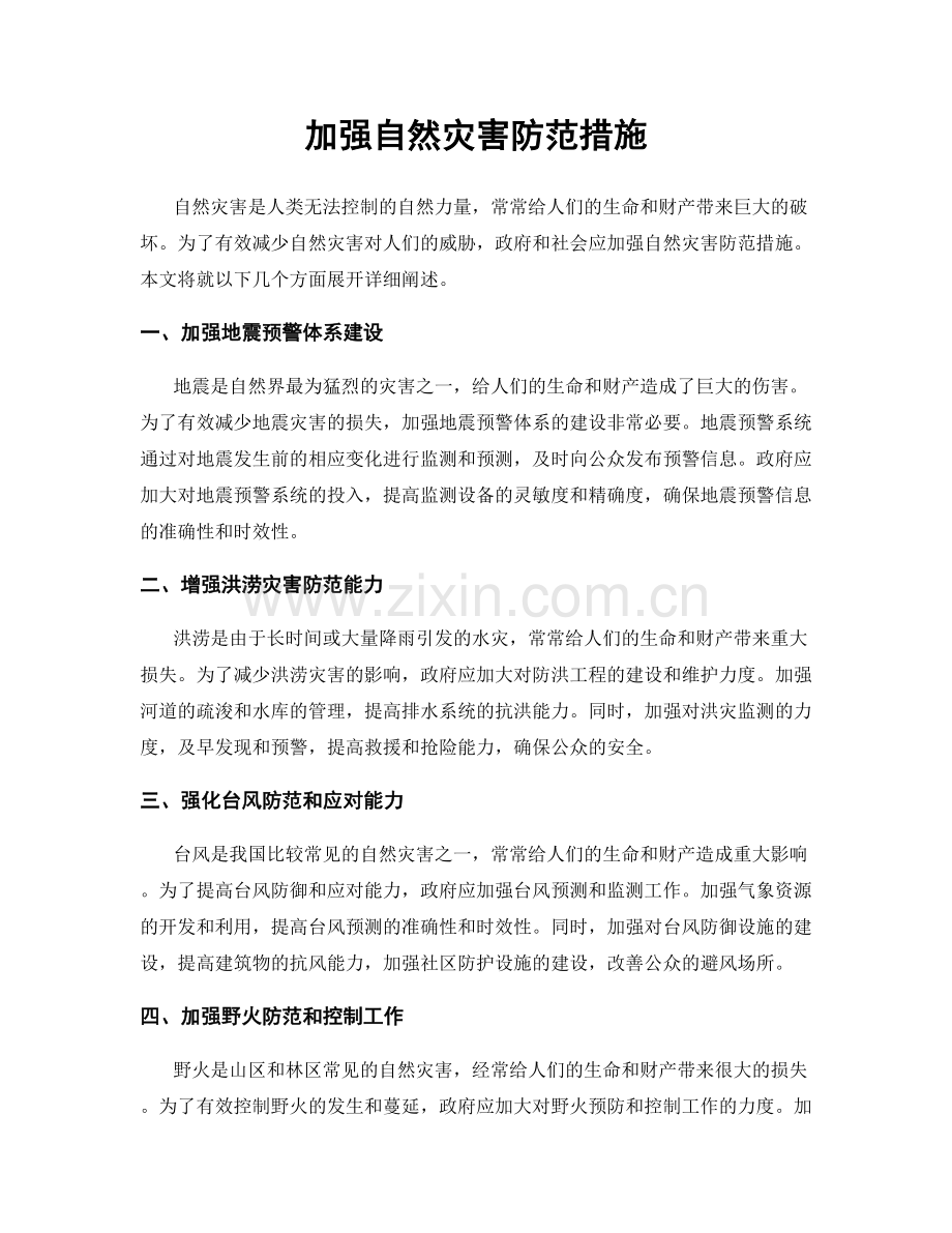加强自然灾害防范措施.docx_第1页