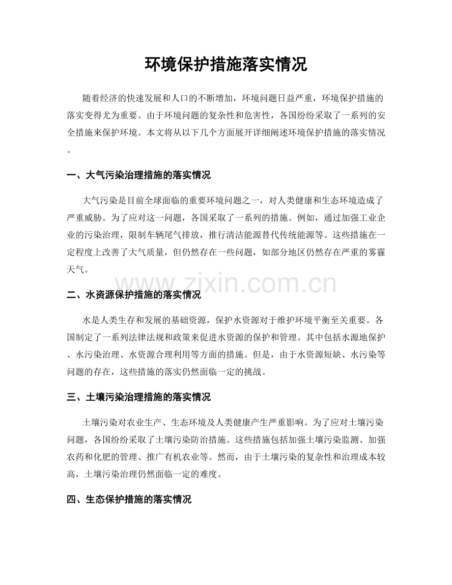 环境保护措施落实情况.docx_第1页