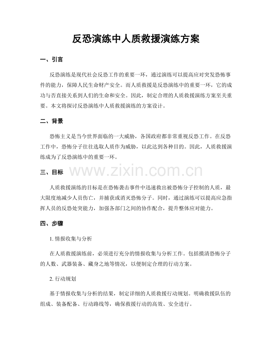 反恐演练中人质救援演练方案.docx_第1页