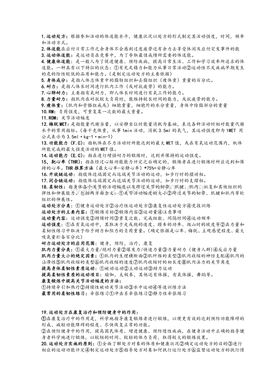 运动处方复习.doc_第1页
