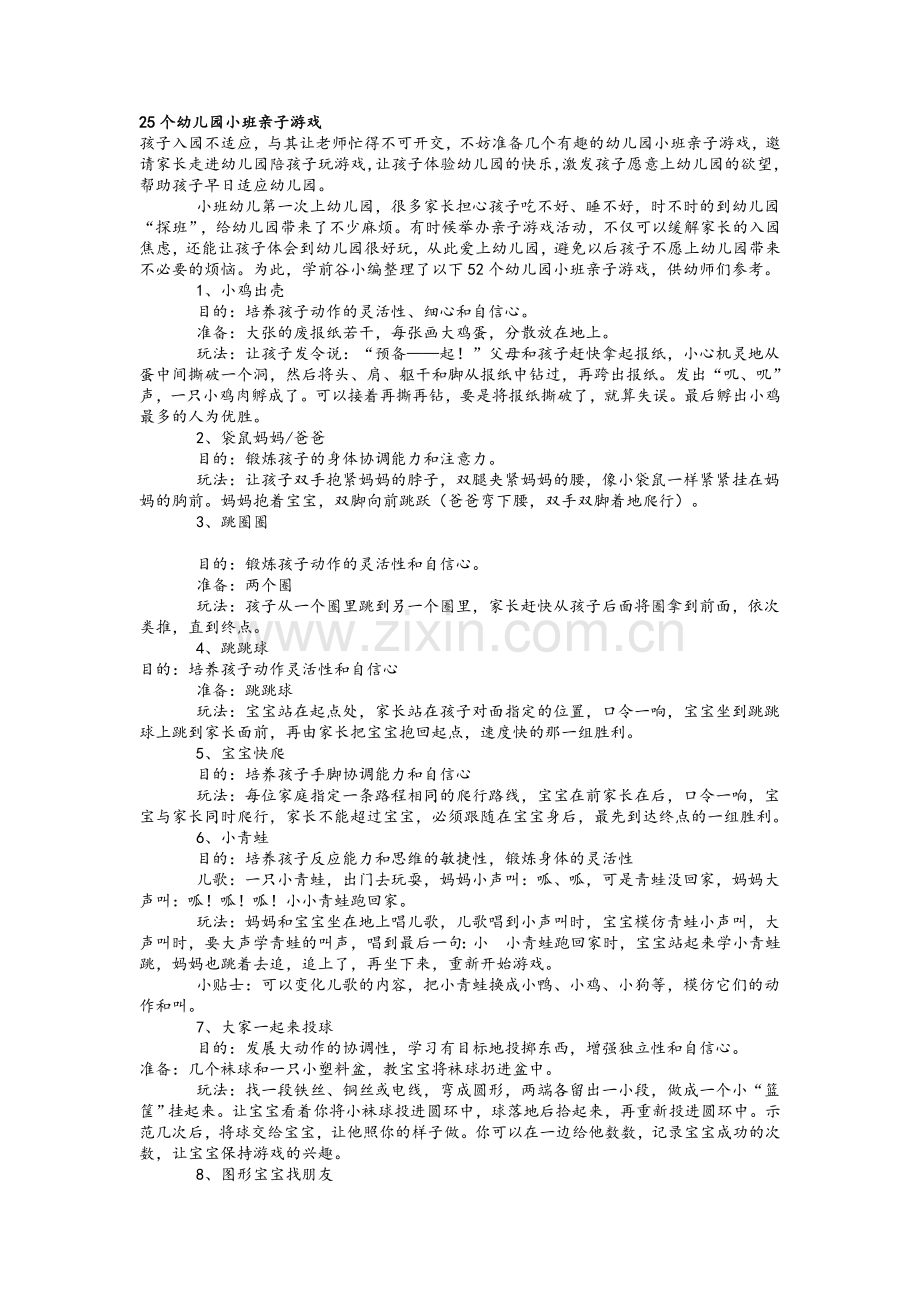 25个幼儿园小班亲子游戏.doc_第1页