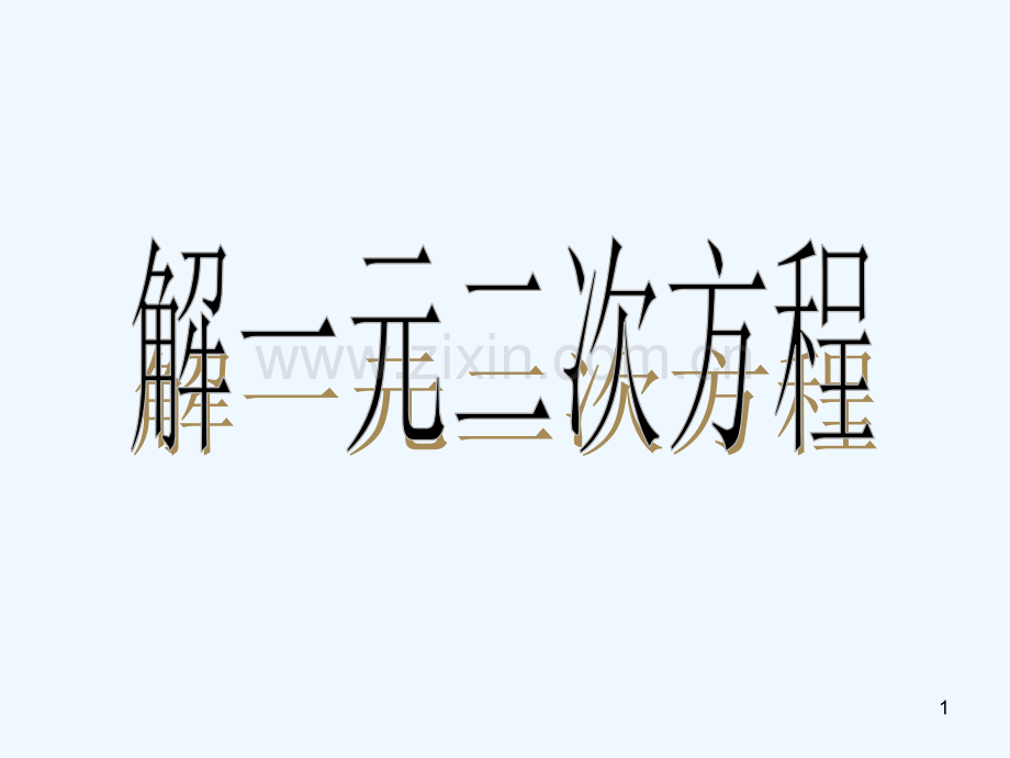 人教版配方法(4).ppt_第1页