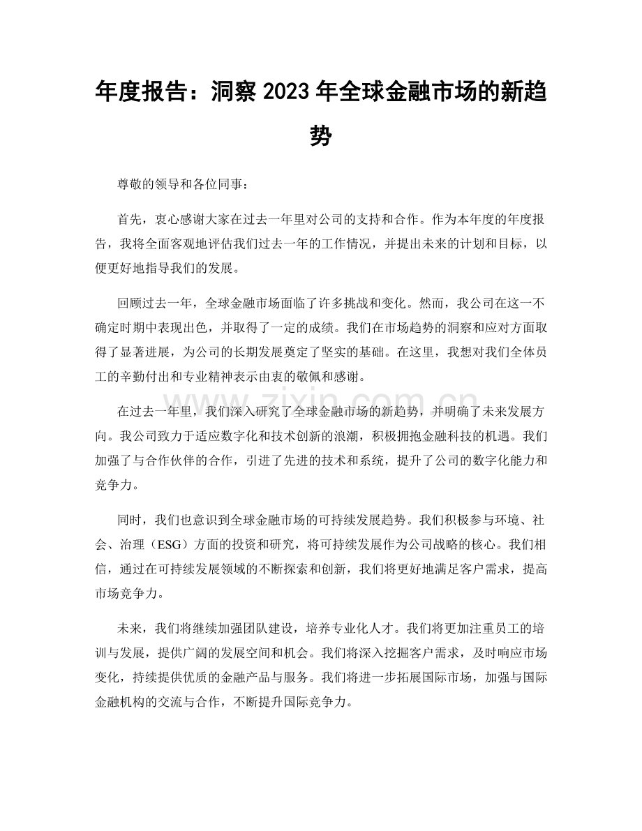 年度报告：洞察2023年全球金融市场的新趋势.docx_第1页