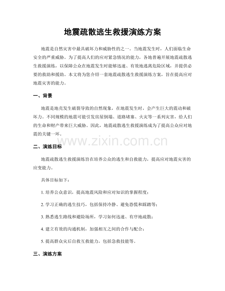 地震疏散逃生救援演练方案.docx_第1页