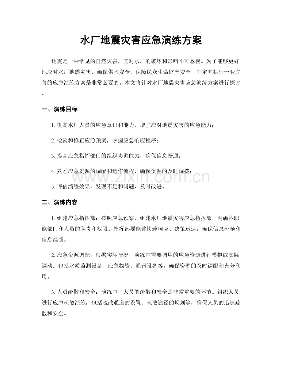 水厂地震灾害应急演练方案.docx_第1页
