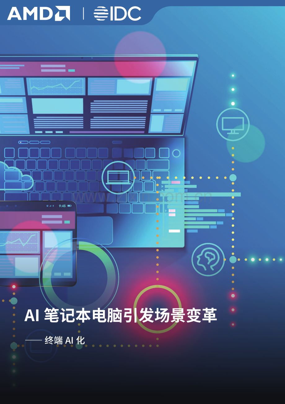 笔记本电脑引发场景变革——终端AI化.pdf_第1页