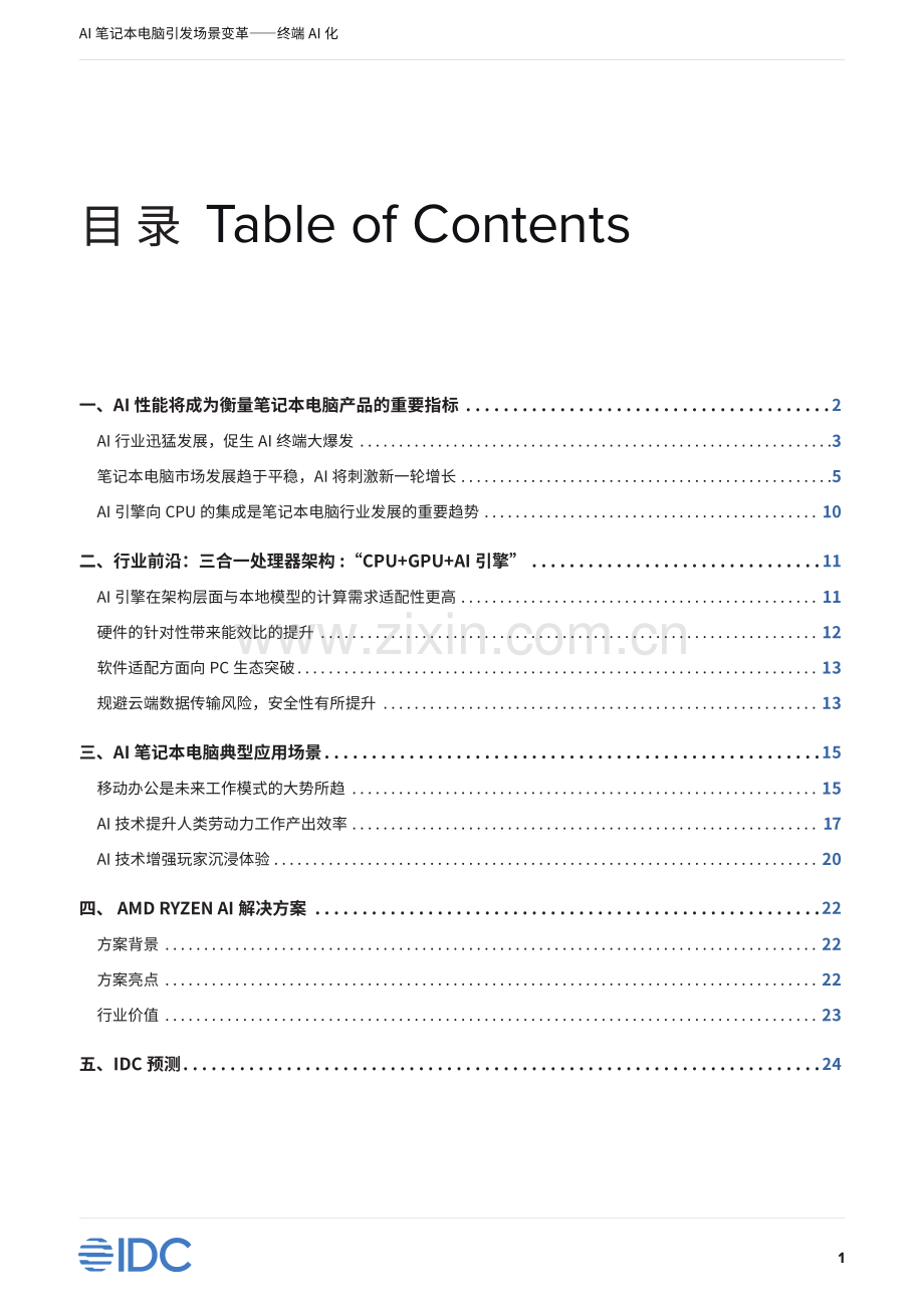 笔记本电脑引发场景变革——终端AI化.pdf_第2页