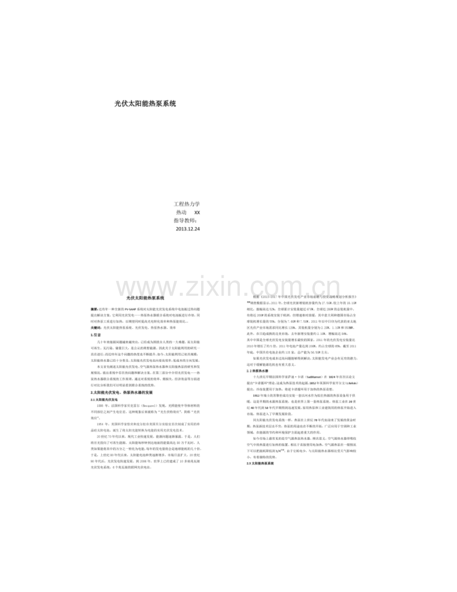 工程热力学课程设计光伏太阳能热泵概要.doc_第1页