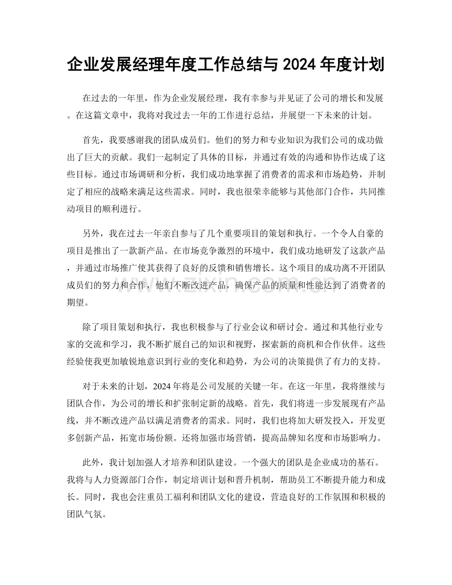 企业发展经理年度工作总结与2024年度计划.docx_第1页