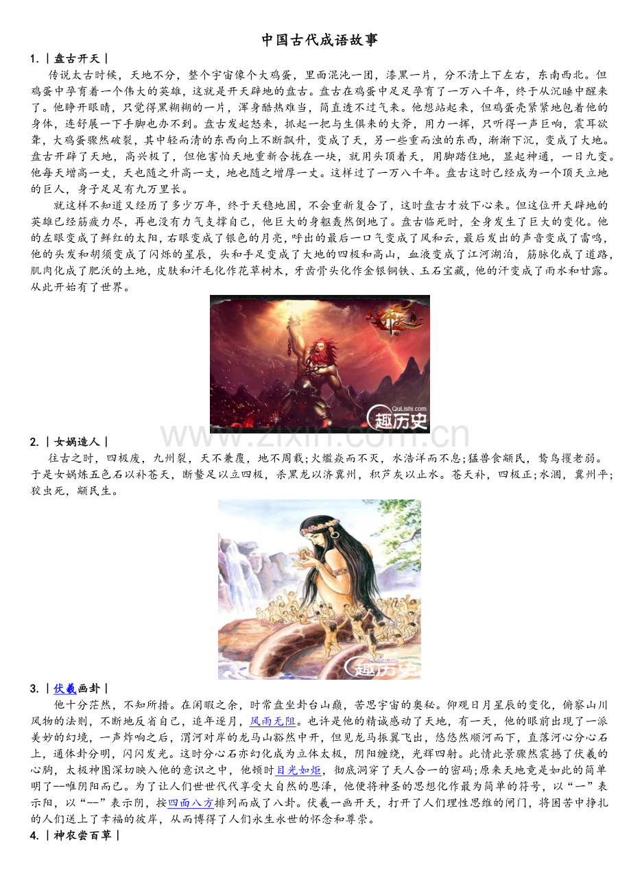 中国古代神话故事(小学生简化版).doc_第1页