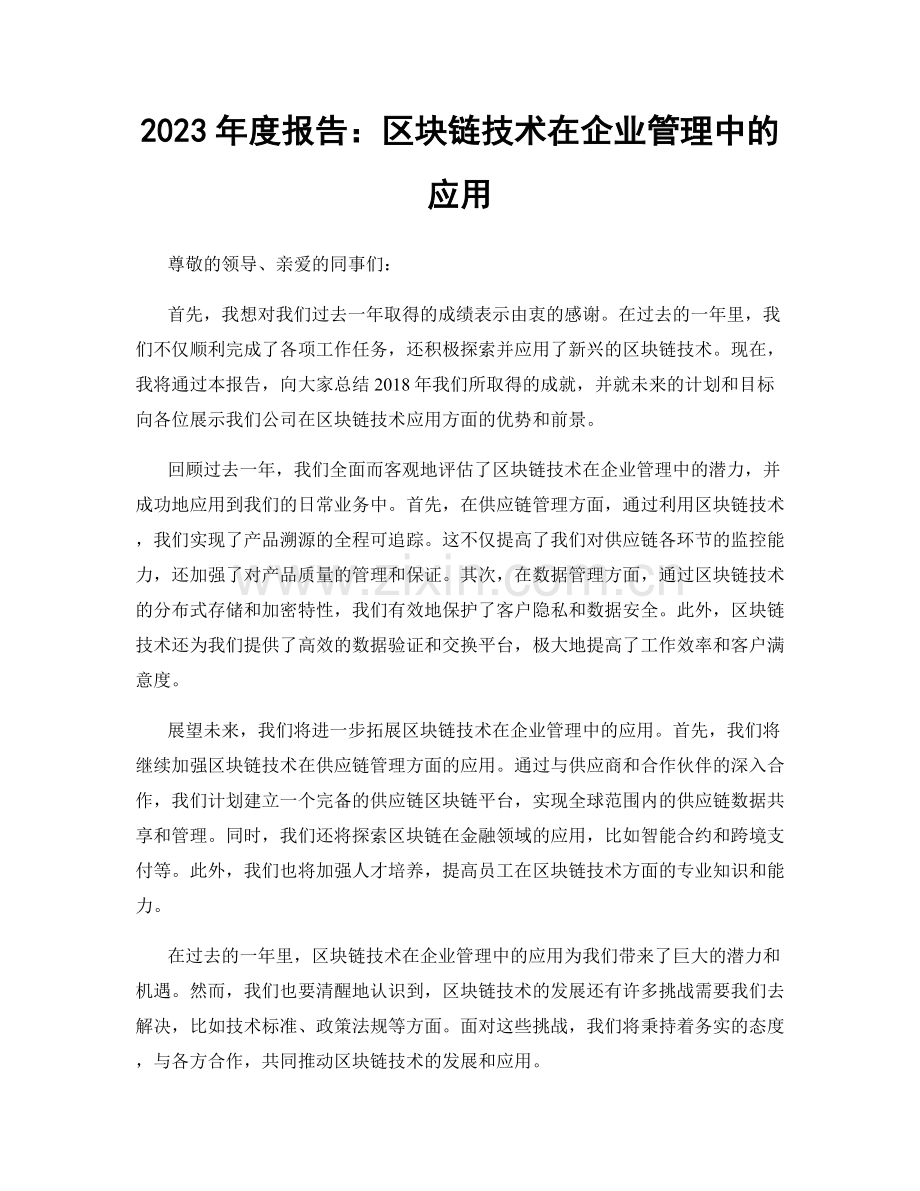 2023年度报告：区块链技术在企业管理中的应用.docx_第1页