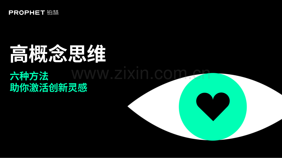 高概念思维六种方法助你激活创新灵感.pdf_第1页