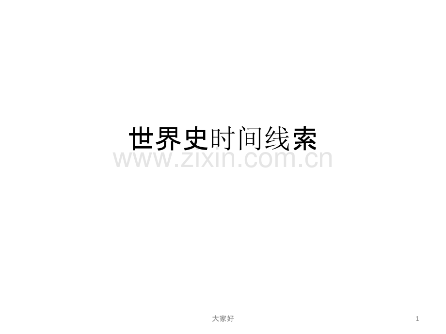 世界史时间线索.ppt_第1页