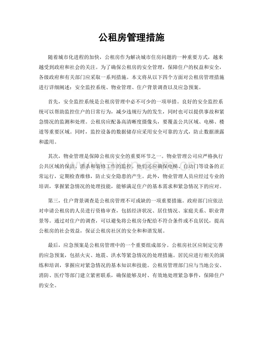 公租房管理措施.docx_第1页