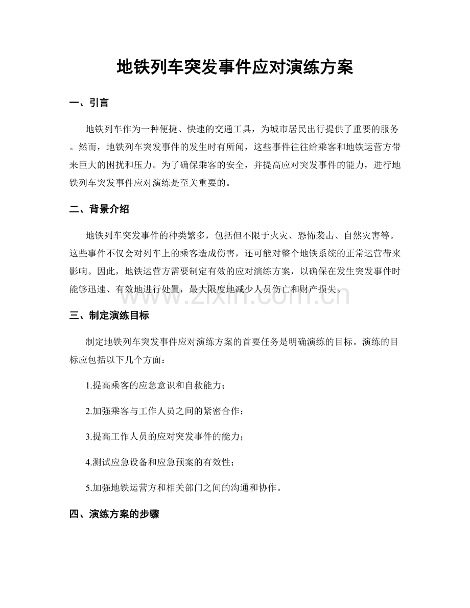 地铁列车突发事件应对演练方案.docx_第1页