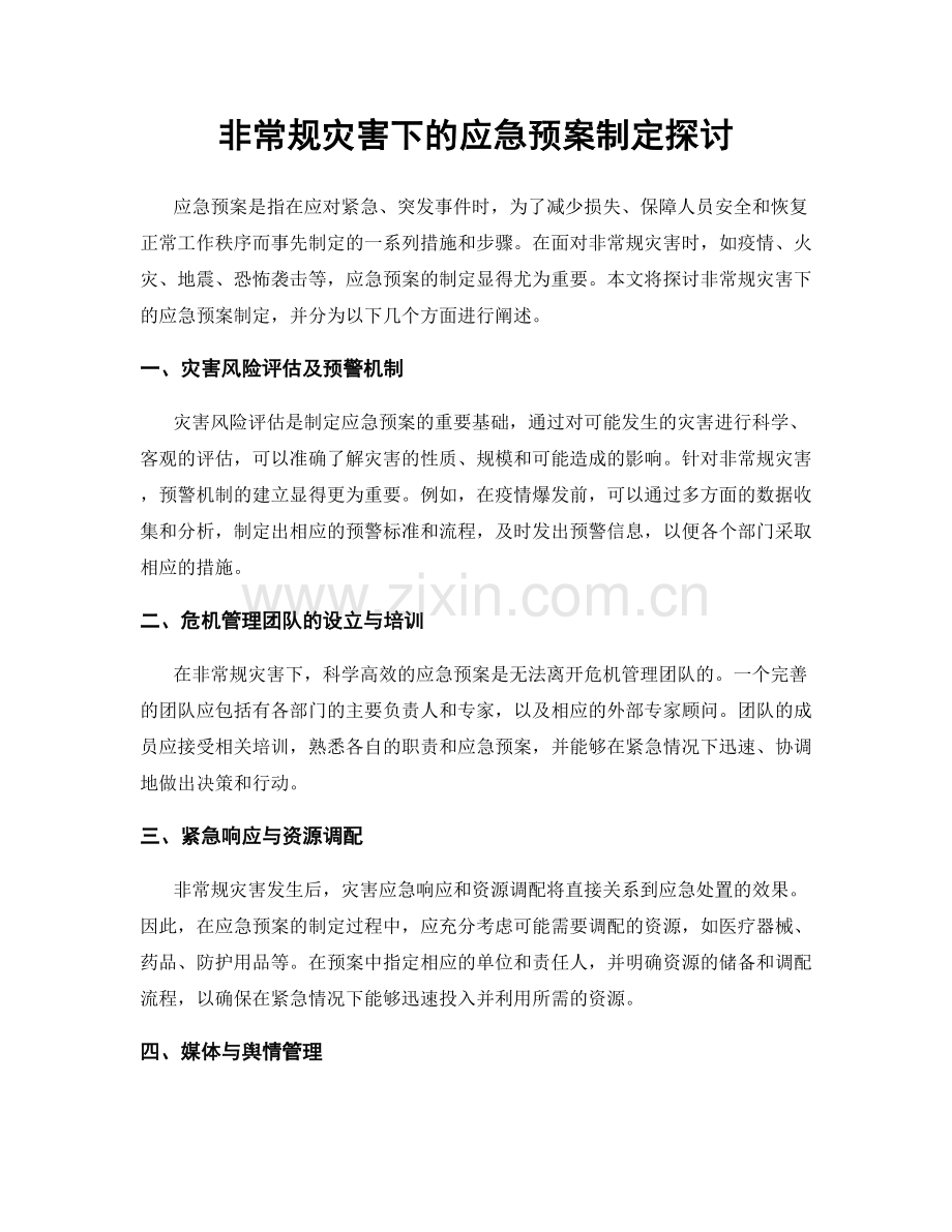 非常规灾害下的应急预案制定探讨.docx_第1页