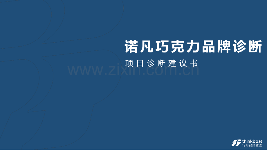 诺凡巧克力品牌诊断建议书.pdf_第1页