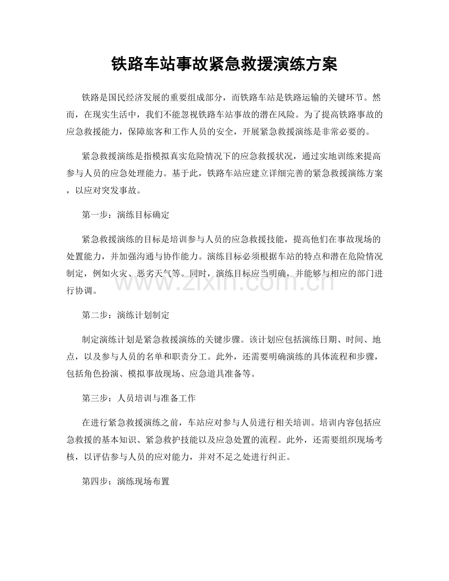 铁路车站事故紧急救援演练方案.docx_第1页