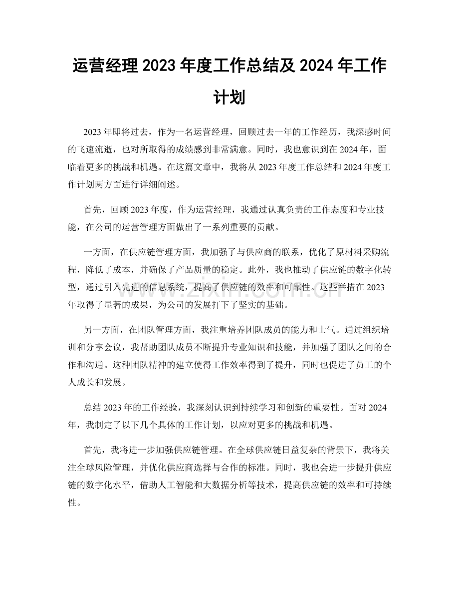 运营经理2023年度工作总结及2024年工作计划.docx_第1页