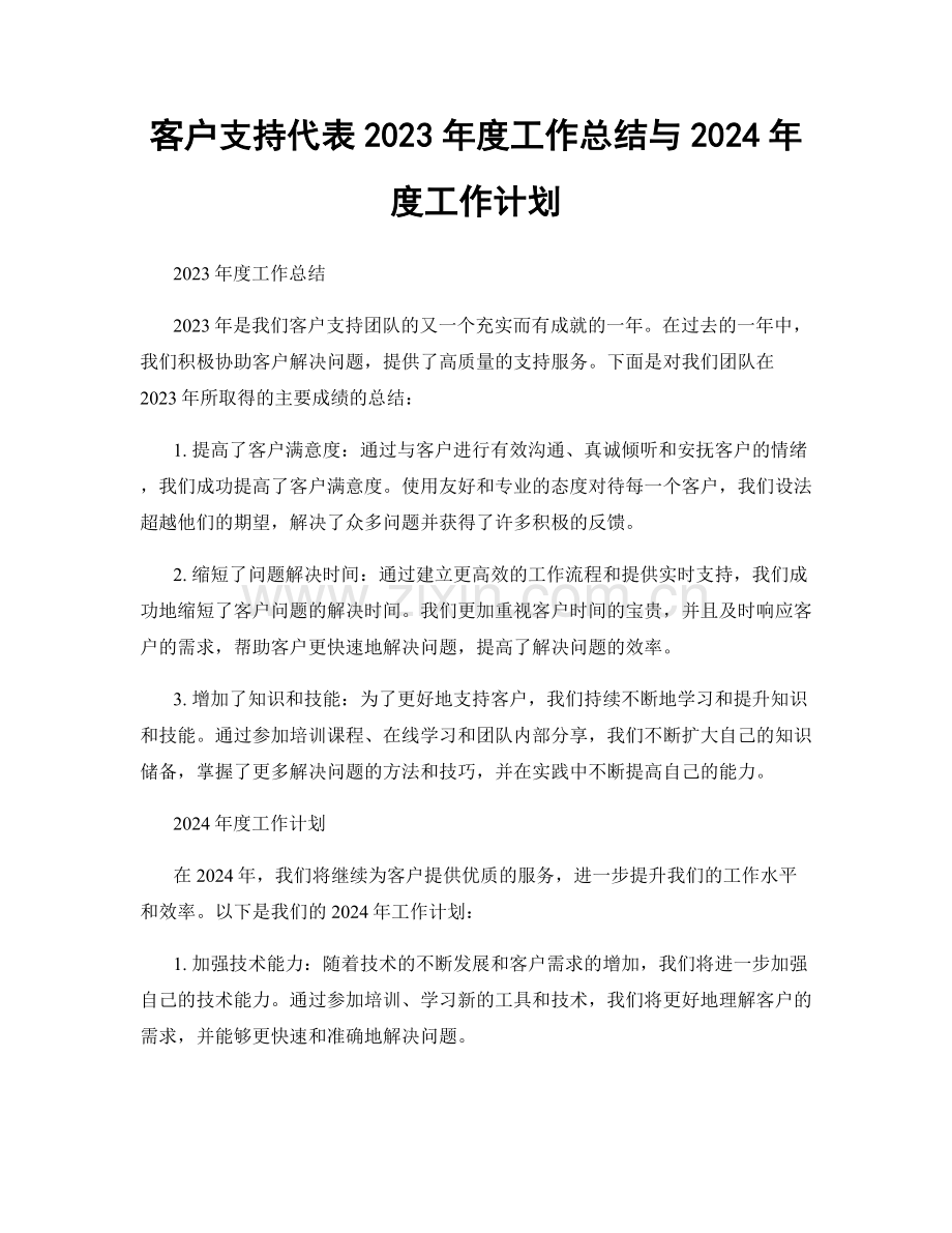 客户支持代表2023年度工作总结与2024年度工作计划.docx_第1页