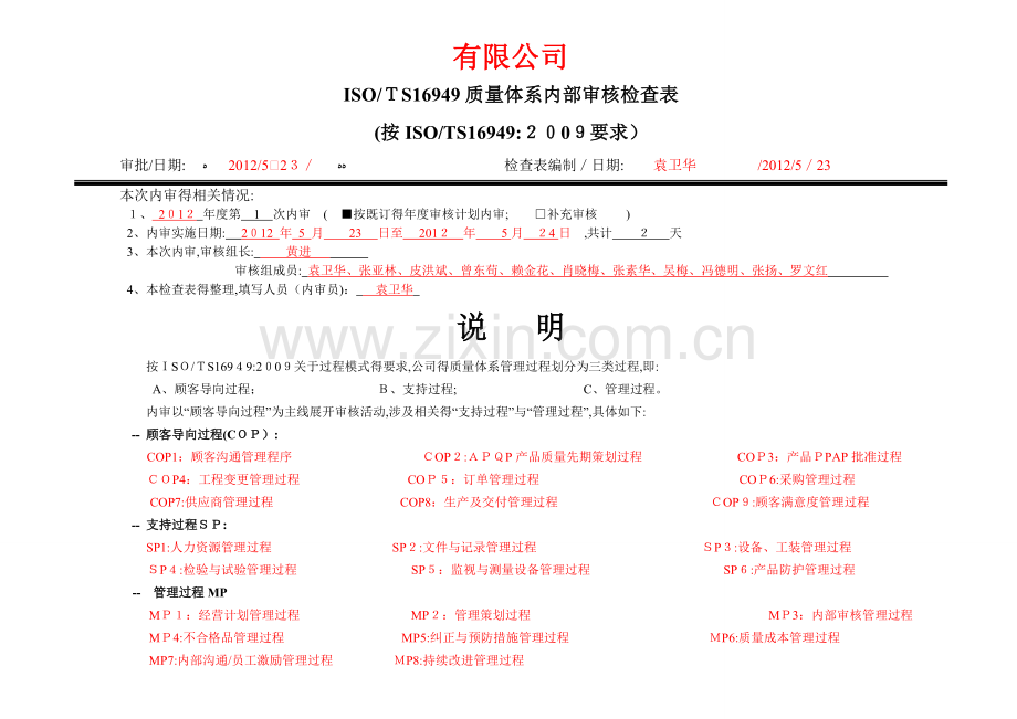 FM-TS-048-A0-TS16949质量管理体系审核检查表.doc_第1页