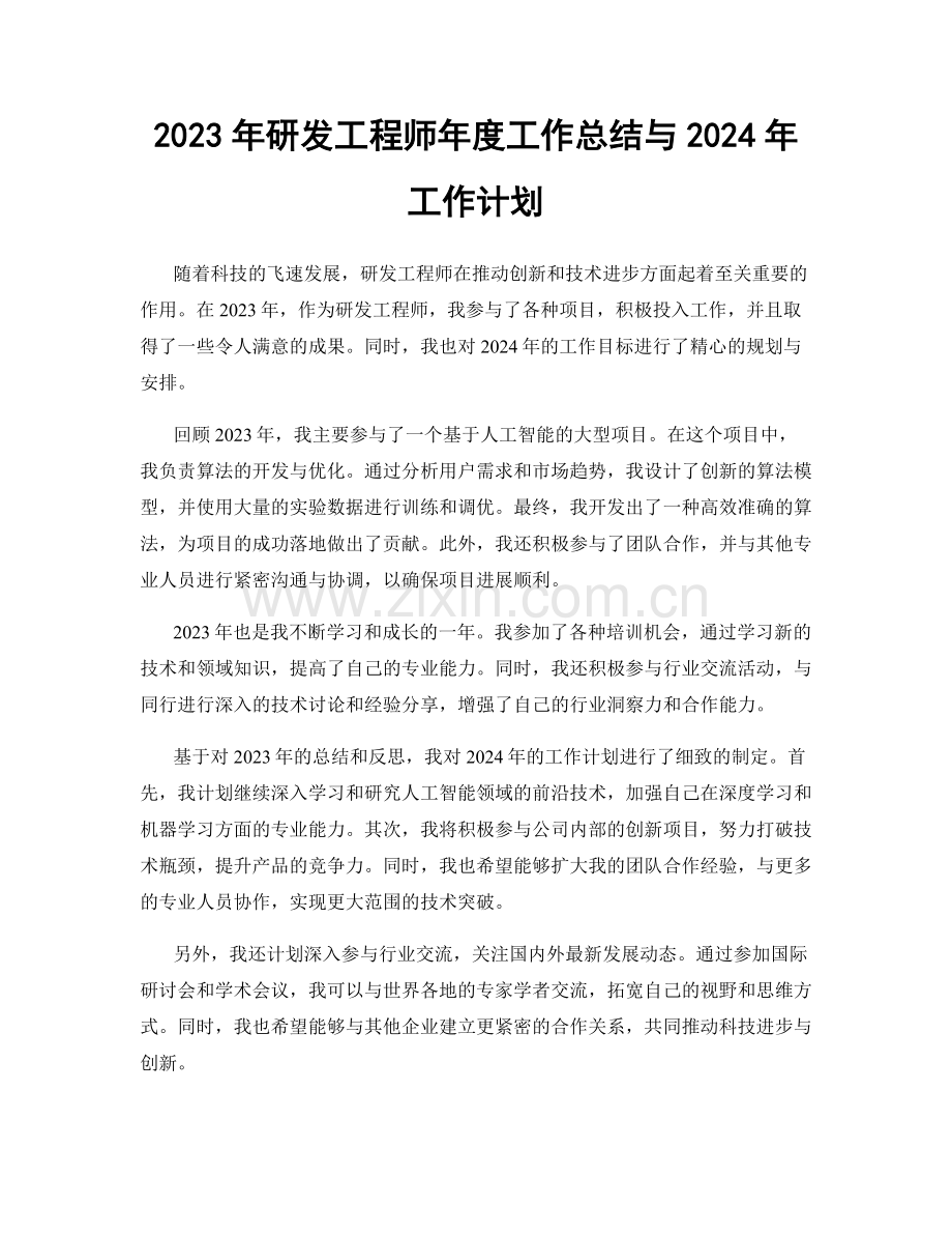 2023年研发工程师年度工作总结与2024年工作计划.docx_第1页